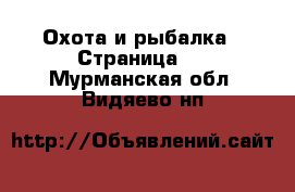  Охота и рыбалка - Страница 3 . Мурманская обл.,Видяево нп